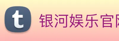 银河娱乐官网 Logo